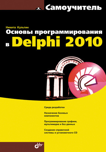 Основы программирования в Delphi 2010, 2010, Культин Н. Б. - Читать журналы и газеты онлайн бесплатно без регистрации | Печатные периодические издания на bookjurn.ru