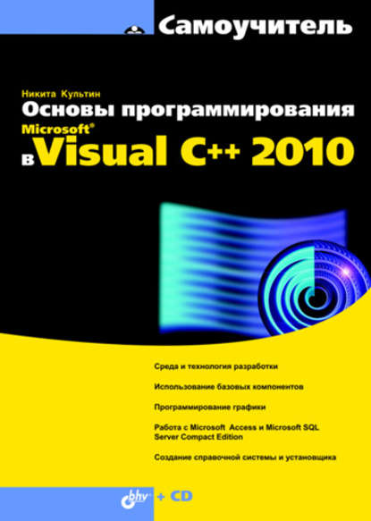 Основы программирования в Microsoft® Visual C++ 2010, 2010, Культин Н. Б. - Читать журналы и газеты онлайн бесплатно без регистрации | Печатные периодические издания на bookjurn.ru