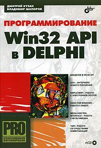 Программирование Win32 API в Delphi, 2005, Кузан Д. Я., Шапоров В. Н. - Читать журналы и газеты онлайн бесплатно без регистрации | Печатные периодические издания на bookjurn.ru