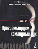 Программируем командный дух, 2004, Мак-Карти Д. и М. - Читать журналы и газеты онлайн бесплатно без регистрации | Печатные периодические издания на bookjurn.ru