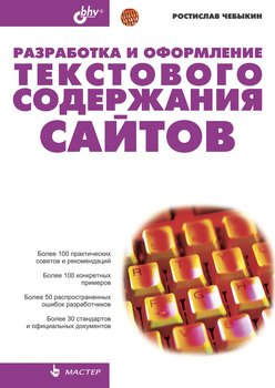 Разработка и оформление текстового содержания сайтов, 2004, Чебыкин Р. И. - Читать журналы и газеты онлайн бесплатно без регистрации | Печатные периодические издания на bookjurn.ru