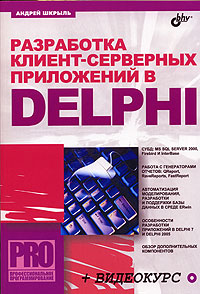 Разработка клиент-серверных приложений в Delph, 2006, Андрей Шкрыль - Читать журналы и газеты онлайн бесплатно без регистрации | Печатные периодические издания на bookjurn.ru