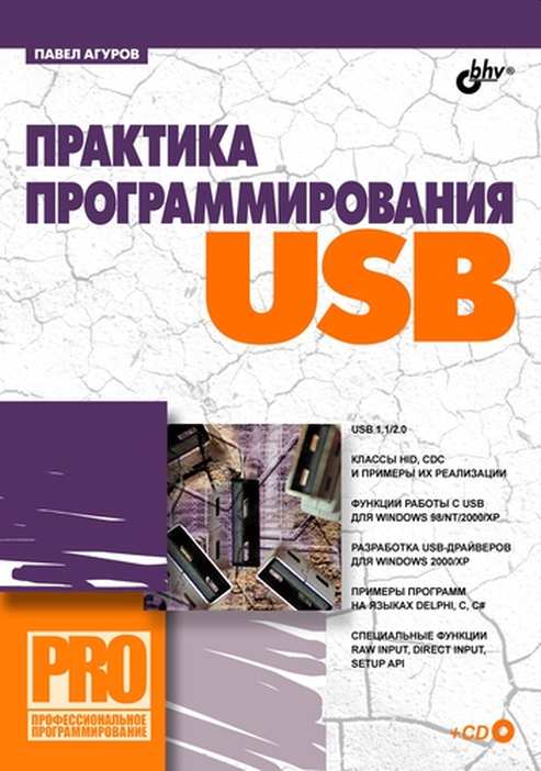 Практика программирования USB - Агуров П.В. - Читать журналы и газеты онлайн бесплатно без регистрации | Печатные периодические издания на bookjurn.ru