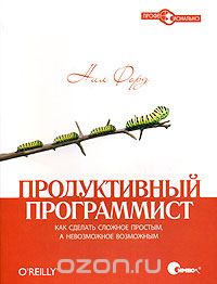Продуктивный программист. Как сделать сложное простым, а невозможное – возможным, 2009, Нил Форд - Читать журналы и газеты онлайн бесплатно без регистрации | Печатные периодические издания на bookjurn.ru