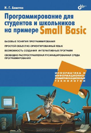 Программирование для студентов и школьников на примере Small Basic, 2012, Ильдар Ахметов - Читать журналы и газеты онлайн бесплатно без регистрации | Печатные периодические издания на bookjurn.ru