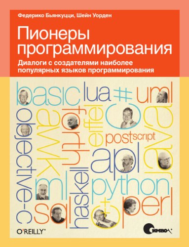Пионеры программирования. Диалоги с создателями наиболее популярных языков программирования - Федерико Бьянкуцци, Шейн Уорден - Читать журналы и газеты онлайн бесплатно без регистрации | Печатные периодические издания на bookjurn.ru