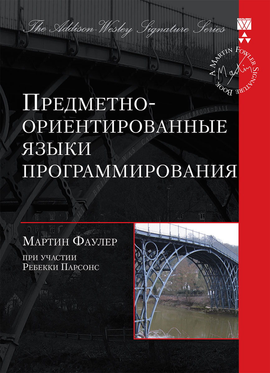 Предметно-ориентированные языки программирования - Мартин Фаулер - Читать журналы и газеты онлайн бесплатно без регистрации | Печатные периодические издания на bookjurn.ru