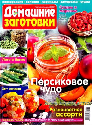Домашние заготовки №7, июль 2019 - Читать журналы и газеты онлайн бесплатно без регистрации | Печатные периодические издания на bookjurn.ru