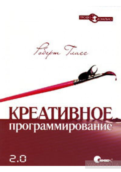 Креативное программирование 2.0., 2009, Гласс Р - Читать журналы и газеты онлайн бесплатно без регистрации | Печатные периодические издания на bookjurn.ru