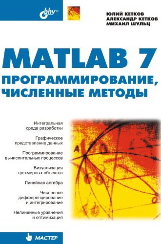 MATLAB 7. Программирование, численные методы., 2005, Кетков Ю. Л., Кетков А. Ю., Шульц М. М. - Читать журналы и газеты онлайн бесплатно без регистрации | Печатные периодические издания на bookjurn.ru