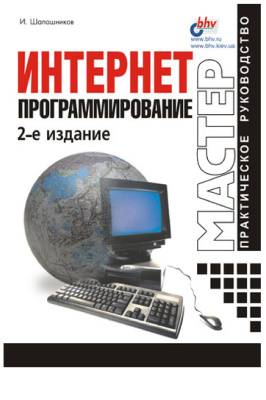 Интернет-программирование, 2000, Шапошников И. В. - Читать журналы и газеты онлайн бесплатно без регистрации | Печатные периодические издания на bookjurn.ru