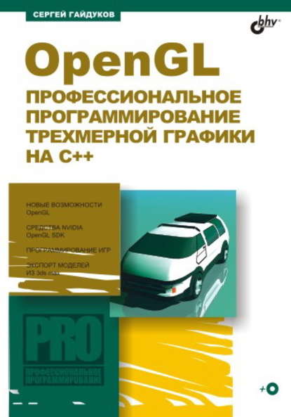 OpenGL. Профессиональное программирование трехмерной графики на С++, 2011, Сергей Гайдуков - Читать журналы и газеты онлайн бесплатно без регистрации | Печатные периодические издания на bookjurn.ru