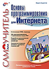 Основы программирования для Интернета, 2003, Будилов В. А. - Читать журналы и газеты онлайн бесплатно без регистрации | Печатные периодические издания на bookjurn.ru