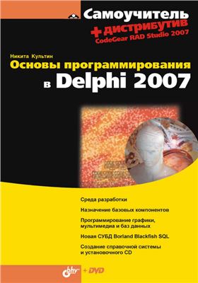 Основы программирования в Delphi 2007, 2008, Культин Н. Б. - Читать журналы и газеты онлайн бесплатно без регистрации | Печатные периодические издания на bookjurn.ru