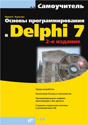 Основы программирования в Delphi 7, 2009, Культин Н. Б. - Читать журналы и газеты онлайн бесплатно без регистрации | Печатные периодические издания на bookjurn.ru