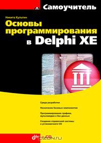 Основы программирования в Delphi XE, 2011, Культин Н. Б. - Читать журналы и газеты онлайн бесплатно без регистрации | Печатные периодические издания на bookjurn.ru