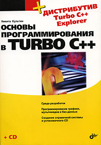 Основы программирования в Turbo C++, 2007, Культин Н. Б. - Читать журналы и газеты онлайн бесплатно без регистрации | Печатные периодические издания на bookjurn.ru