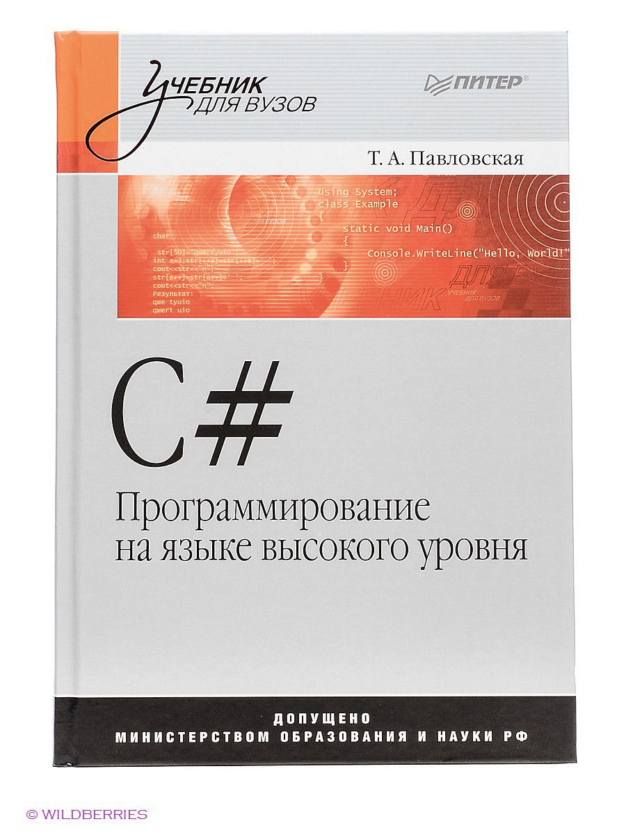С#. Программирование на языке высокого уровня - Павловская Т. А. - Читать журналы и газеты онлайн бесплатно без регистрации | Печатные периодические издания на bookjurn.ru