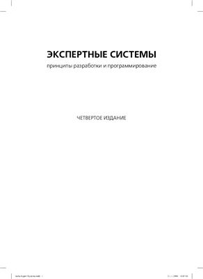 ЭКСПЕРТНЫЕ СИСТЕМЫ принципы разработки и программирование - Читать журналы и газеты онлайн бесплатно без регистрации | Печатные периодические издания на bookjurn.ru