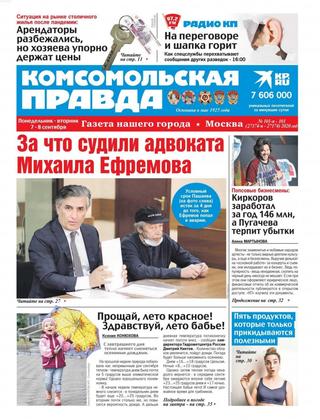 Комсомольская правда №101-п-101, 7 — 8 сентября 2020 - Читать журналы и газеты онлайн бесплатно без регистрации | Печатные периодические издания на bookjurn.ru