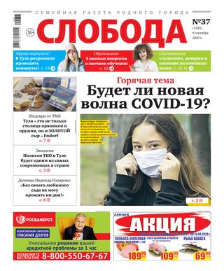 Слобода №37, сентябрь 2020 - Читать журналы и газеты онлайн бесплатно без регистрации | Печатные периодические издания на bookjurn.ru