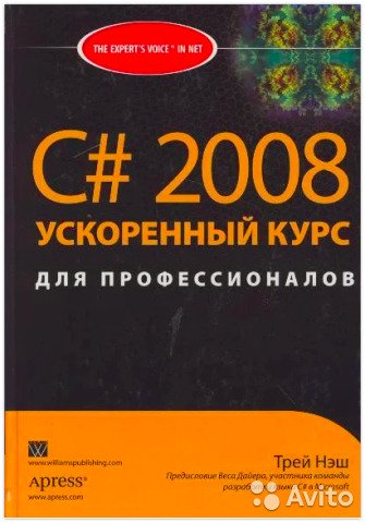 С# 2008: ускоренный курс для профессионалов - Трэй Нэш - Читать журналы и газеты онлайн бесплатно без регистрации | Печатные периодические издания на bookjurn.ru