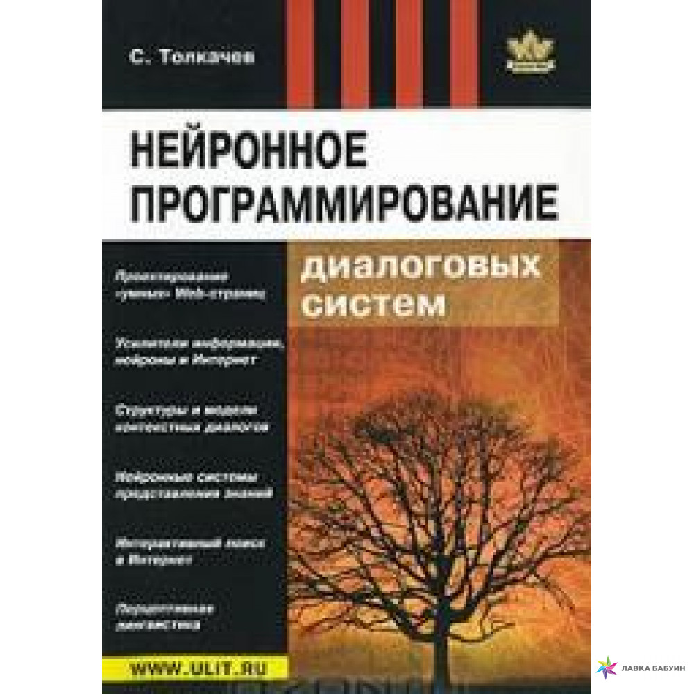 Нейронное программирование диалоговых систем, Толкачев С. - Читать журналы и газеты онлайн бесплатно без регистрации | Печатные периодические издания на bookjurn.ru