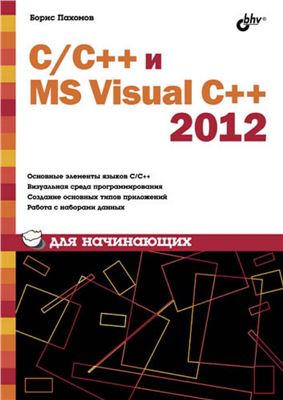 C/C++ и MS Visual C++ 2012 для начинающих, 2013, Пахомов Б. И. - Читать журналы и газеты онлайн бесплатно без регистрации | Печатные периодические издания на bookjurn.ru