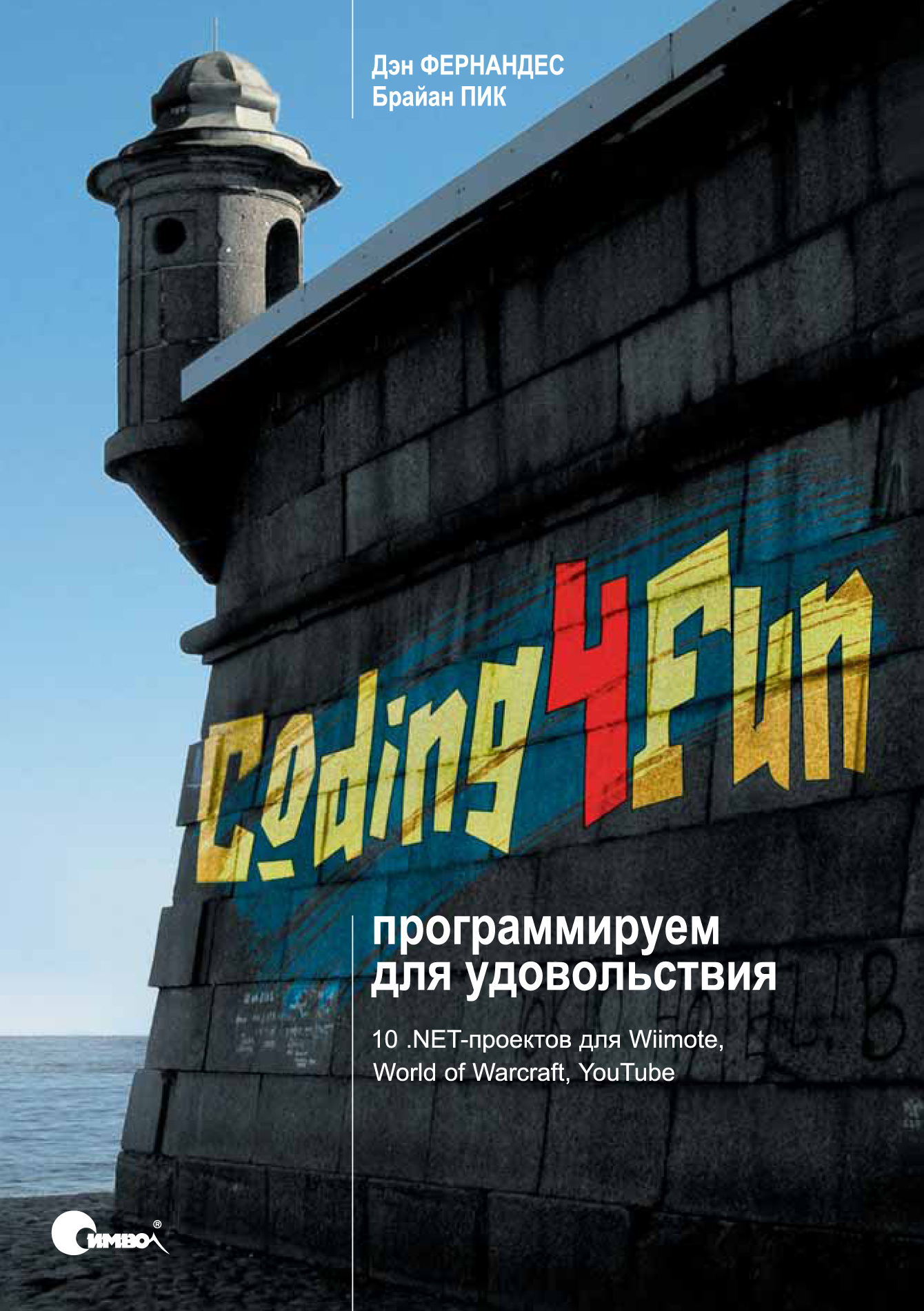 Coding4Fun: программируем для удовольствия, 2009, Фернандес Д., Пик Б. - Читать журналы и газеты онлайн бесплатно без регистрации | Печатные периодические издания на bookjurn.ru