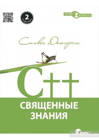 C++. Священные знания, 2012, Дьюхерст С. - Читать журналы и газеты онлайн бесплатно без регистрации | Печатные периодические издания на bookjurn.ru