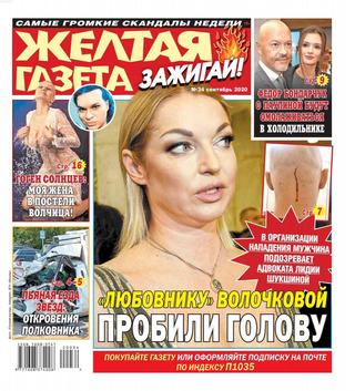 Жёлтая газета. Зажигай! №34, сентябрь 2020 - Читать журналы и газеты онлайн бесплатно без регистрации | Печатные периодические издания на bookjurn.ru