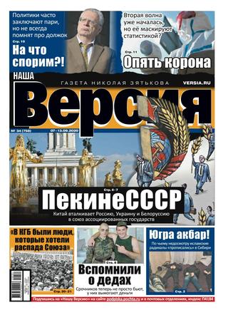 Наша версия №34, сентябрь 2020 - Читать журналы и газеты онлайн бесплатно без регистрации | Печатные периодические издания на bookjurn.ru