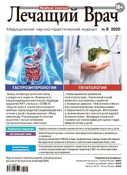 Лечащий врач №8, август 2020 - Читать журналы и газеты онлайн бесплатно без регистрации | Печатные периодические издания на bookjurn.ru