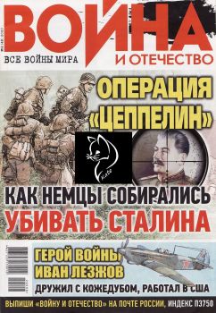Война и отечество №8, август 2020 - Читать журналы и газеты онлайн бесплатно без регистрации | Печатные периодические издания на bookjurn.ru
