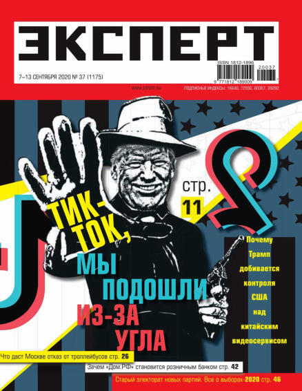 Эксперт №37, сентябрь 2020 - Читать журналы и газеты онлайн бесплатно без регистрации | Печатные периодические издания на bookjurn.ru