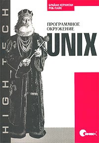 UNIX. Программное окружение, 2003, Керниган Б., Пайк Р - Читать журналы и газеты онлайн бесплатно без регистрации | Печатные периодические издания на bookjurn.ru