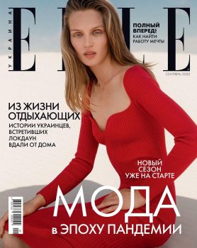 Elle. Украина №9, сентябрь 2020 - Читать журналы и газеты онлайн бесплатно без регистрации | Печатные периодические издания на bookjurn.ru