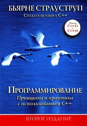 Программирование Принципы и практика с использованием С++. Второе издание, 2016, Бьярне Страуструп - Читать журналы и газеты онлайн бесплатно без регистрации | Печатные периодические издания на bookjurn.ru