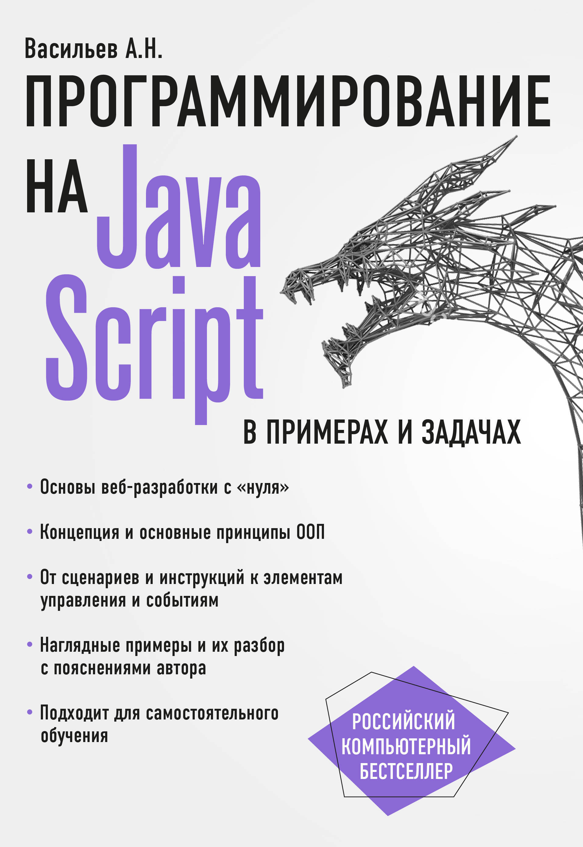 JavaScript в примерах и задачах, 2017, Алексей Васильев - Читать журналы и газеты онлайн бесплатно без регистрации | Печатные периодические издания на bookjurn.ru