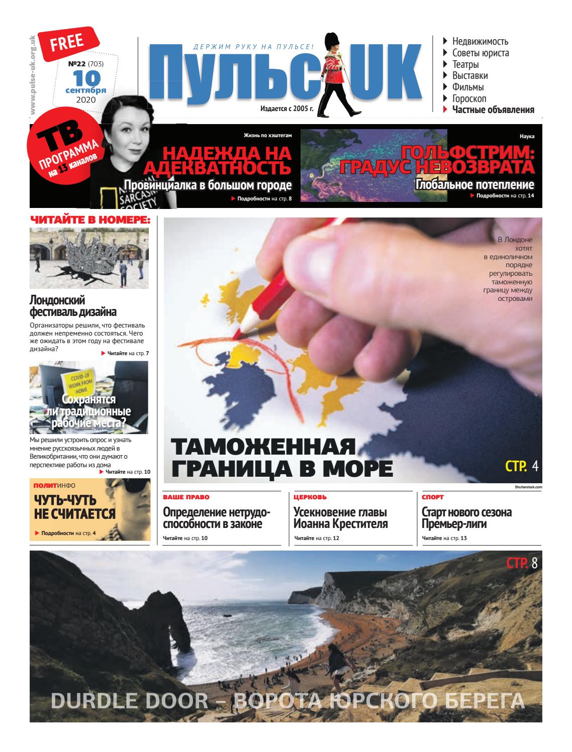 Пульс UK, №22, сентября 2020 - Читать журналы и газеты онлайн бесплатно без регистрации | Печатные периодические издания на bookjurn.ru