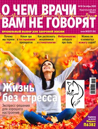 О чем врачи вам не говорят №10, октябрь 2020 - Читать журналы и газеты онлайн бесплатно без регистрации | Печатные периодические издания на bookjurn.ru