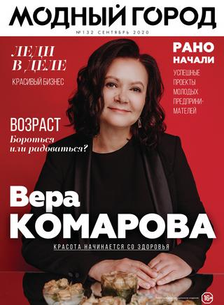 Модный город №132, сентябрь 2020 - Читать журналы и газеты онлайн бесплатно без регистрации | Печатные периодические издания на bookjurn.ru