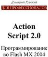 ДЛЯ ПРОФЕССИОНАЛОВ Action Script 2.0 Программирование во Flash MX 2004 - Дмитрий Гурский - Читать журналы и газеты онлайн бесплатно без регистрации | Печатные периодические издания на bookjurn.ru