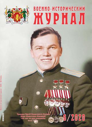 Военно-исторический журнал №6, июнь 2020 - Читать журналы и газеты онлайн бесплатно без регистрации | Печатные периодические издания на bookjurn.ru