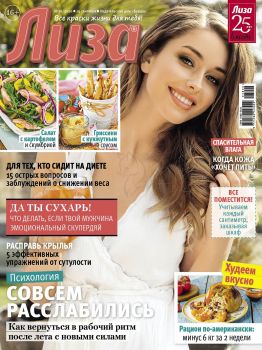 Лиза №38, сентябрь 2020 - Читать журналы и газеты онлайн бесплатно без регистрации | Печатные периодические издания на bookjurn.ru