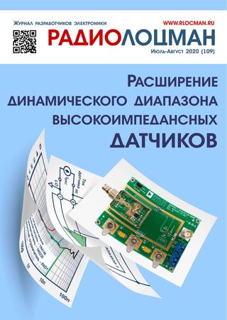 Радиолоцман №7-8, июль - август 2020 - Читать журналы и газеты онлайн бесплатно без регистрации | Печатные периодические издания на bookjurn.ru