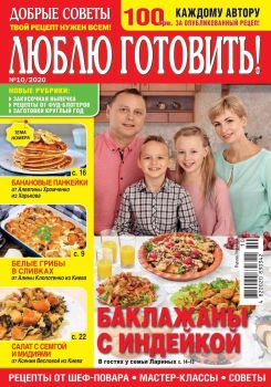 Люблю готовить! Украина №10, октябрь 2020 - Читать журналы и газеты онлайн бесплатно без регистрации | Печатные периодические издания на bookjurn.ru