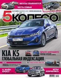 5 колесо №9, сентябрь 2020 - Читать журналы и газеты онлайн бесплатно без регистрации | Печатные периодические издания на bookjurn.ru