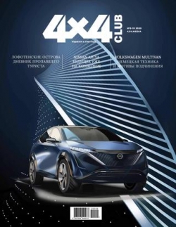 4x4 Club №9-10, сентябрь-октябрь 2020 - Читать журналы и газеты онлайн бесплатно без регистрации | Печатные периодические издания на bookjurn.ru
