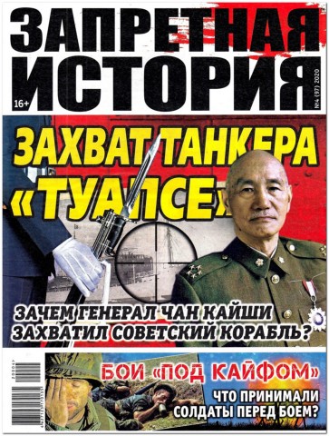 Запретная история №4, 2020 - Читать журналы и газеты онлайн бесплатно без регистрации | Печатные периодические издания на bookjurn.ru